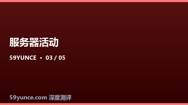 服务器优惠活动避坑指南：低价背后的五个陷阱