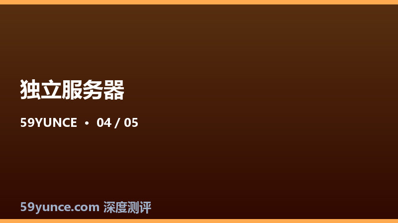 独立服务器上架部署：从裸机到网站上线全流程