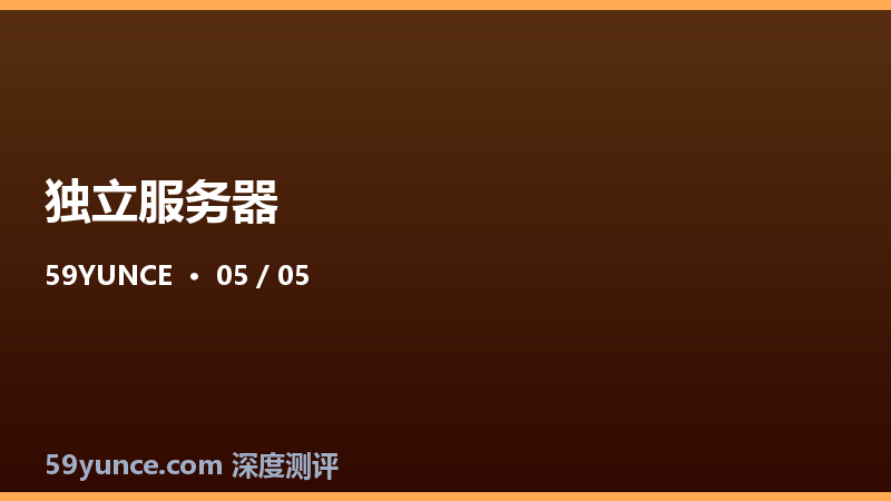 大带宽独立服务器适合哪些业务？怎么选才不浪费钱？