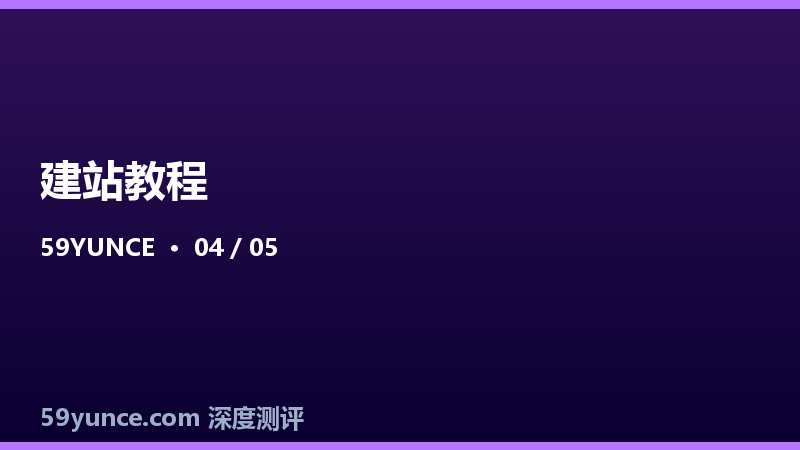 网站加速教程：CDN、缓存与图片优化三板斧